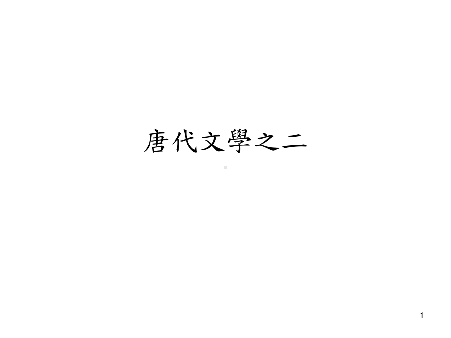 唐代文学之二课件.ppt_第1页