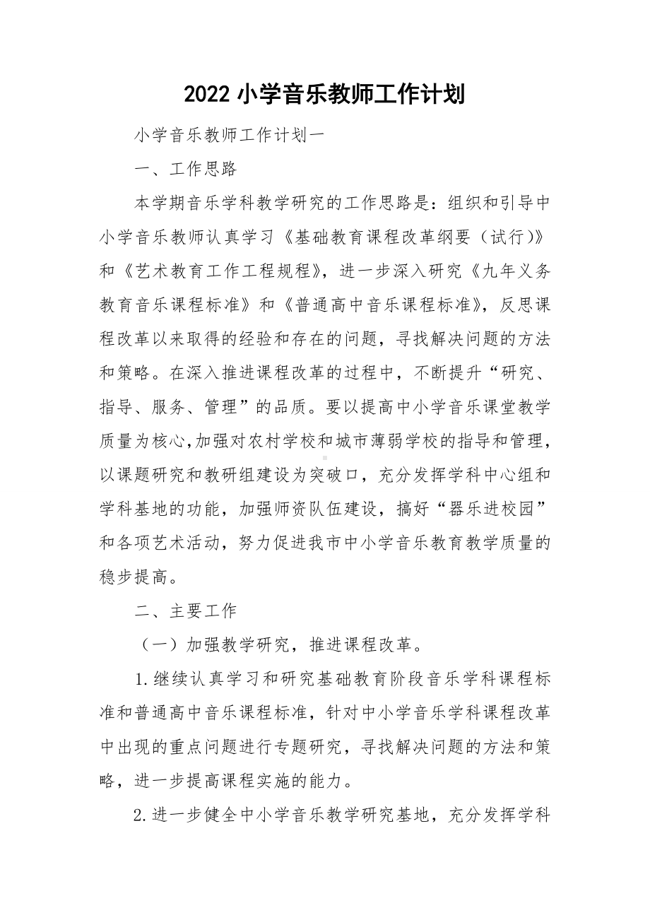 2022小学音乐教师工作计划.doc_第1页