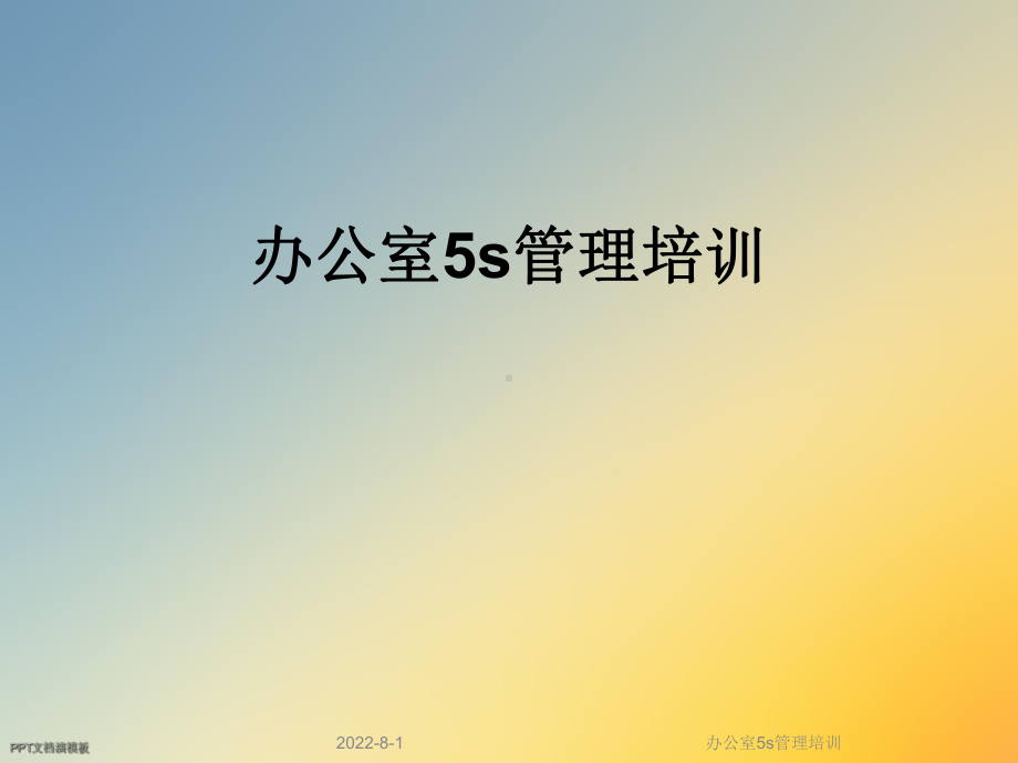 办公室5s管理培训课件.ppt_第1页