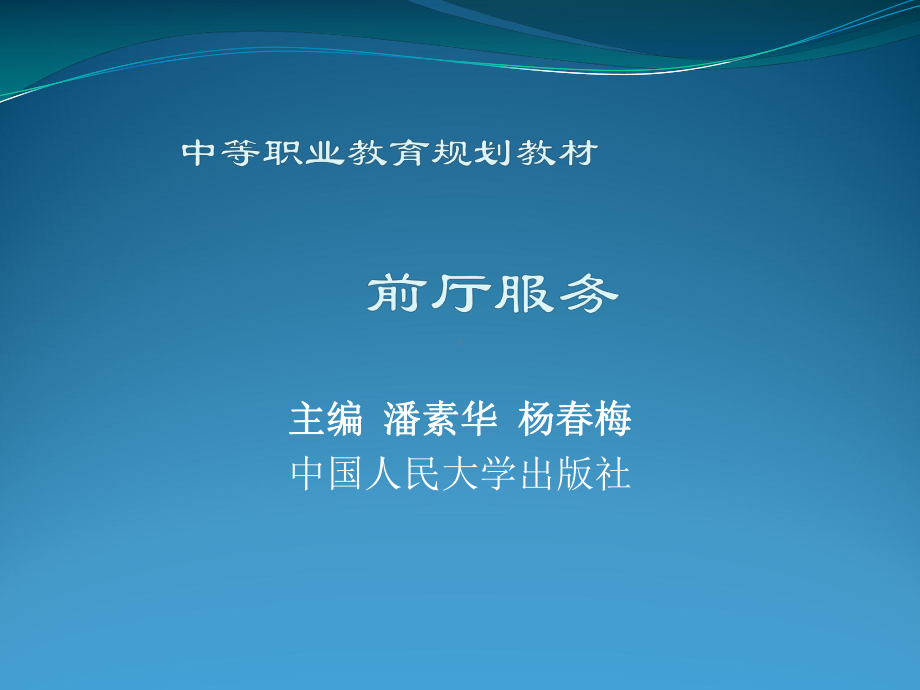 前厅服务PPT完整版ppt全套教程(中职)课件.ppt_第1页