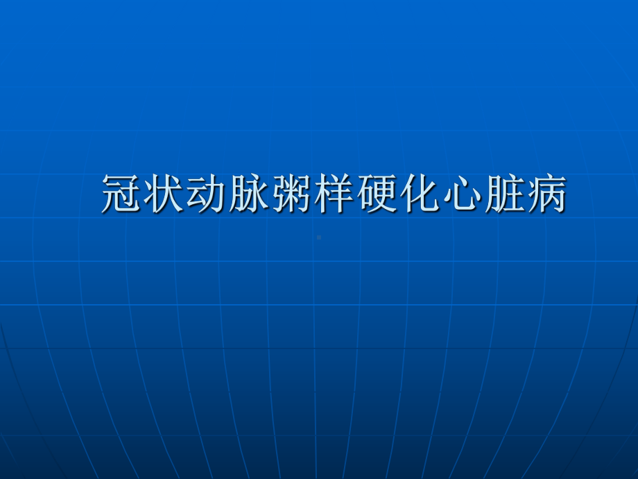 内科学-冠状动脉粥样硬化心脏病课件.ppt_第1页