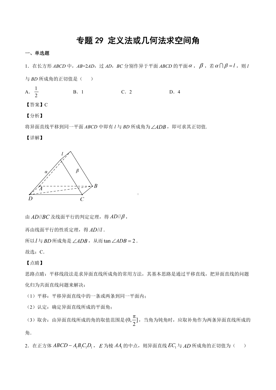 高考数学复习专题29《定义法或几何法求空间角》教师版.docx_第1页