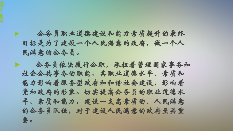 公务员职业道德素质能力提升一课件.pptx_第2页