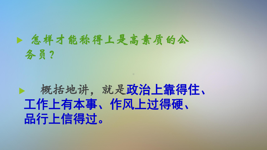 公务员职业道德素质能力提升一课件.pptx_第3页