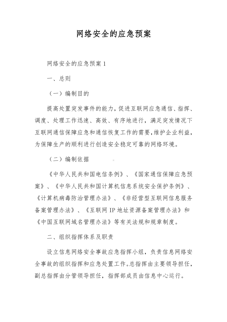 网络安全的应急预案.docx_第1页