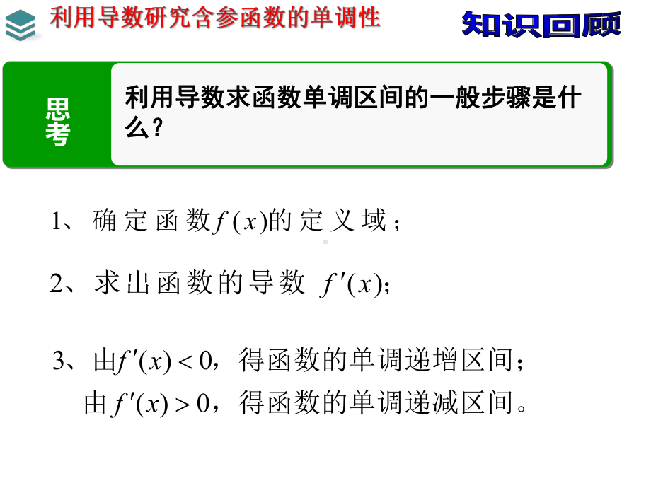 利用导数研究含参函数单调性课件.ppt_第2页