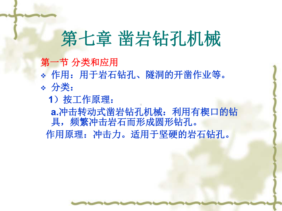 凿岩钻孔机械详解课件.ppt_第1页