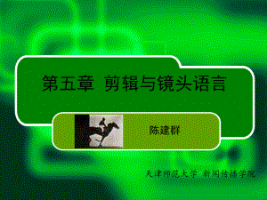 剪辑和镜头语言讲解课件.ppt