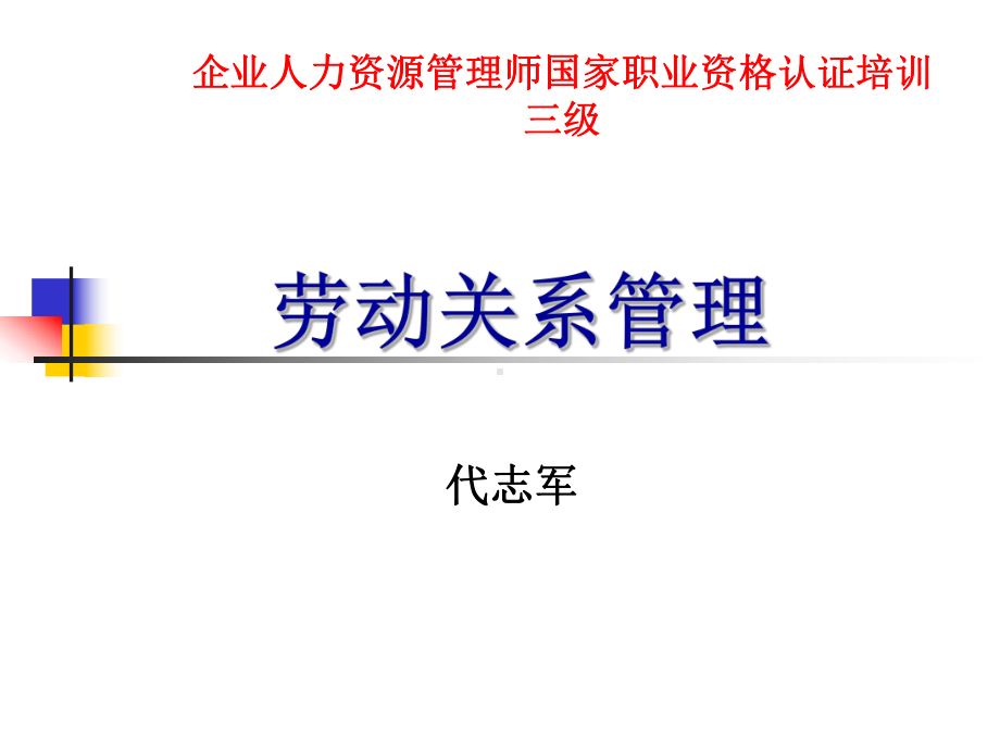 劳动关系管理3合集课件.ppt_第1页