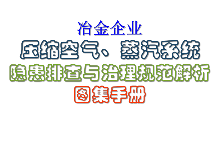 冶金与焦化(煤化工)企业压缩空气、蒸汽系统隐患排查与治理图集解析手册(PPT78页)课件.pptx_第1页