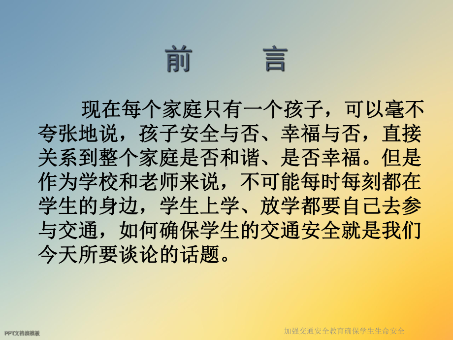 加强交通安全教育确保学生生命安全课件.ppt_第2页