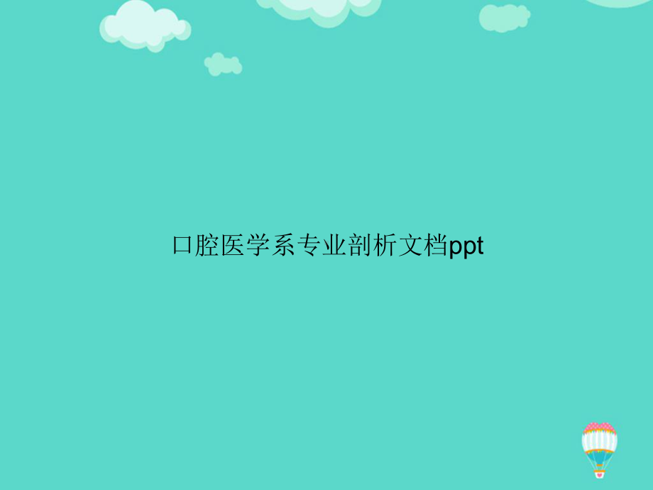 口腔医学系专业剖析PPT课件.ppt_第1页