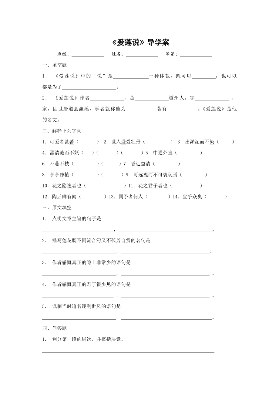 部编版七年级初一语文上册《爱莲说》公开课导学案（定稿）.docx_第1页