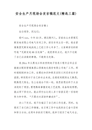 安全生产月现场会发言稿范文(精选三篇).docx