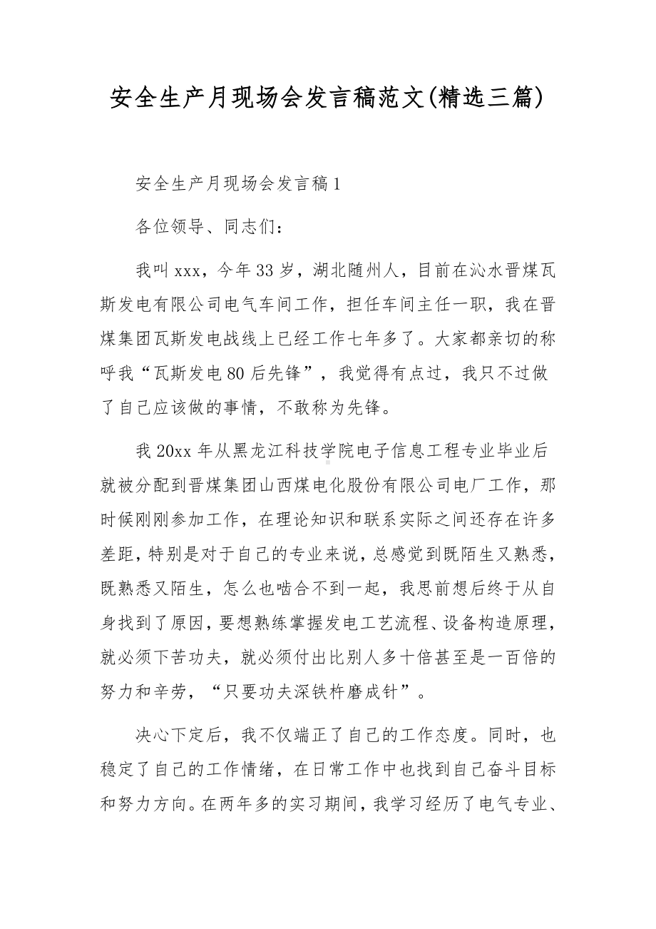 安全生产月现场会发言稿范文(精选三篇).docx_第1页