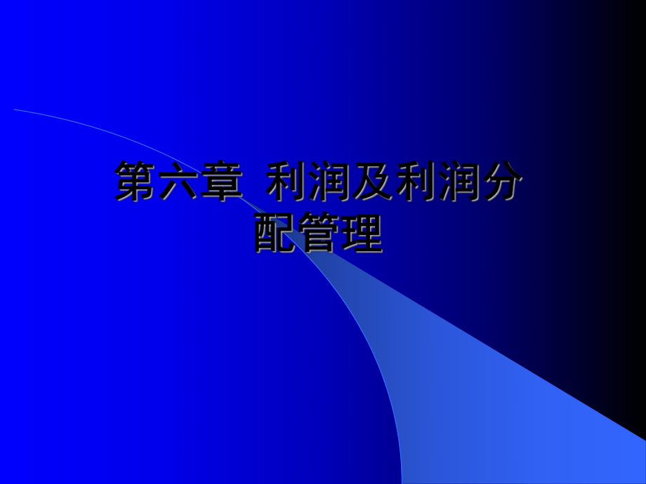 利润及利润分配管理剖析课件.ppt_第1页