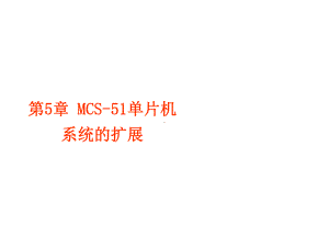 单片机原理与应用第5章课件.ppt