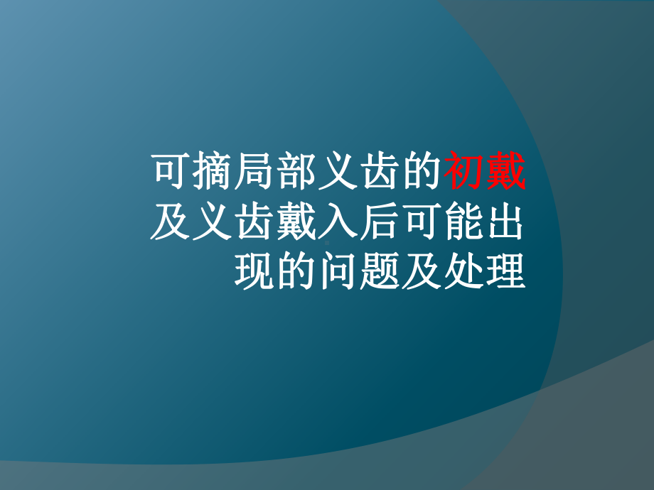 可摘局部义齿的初戴及义齿戴入后可能出现的问题及处理课件.ppt_第1页