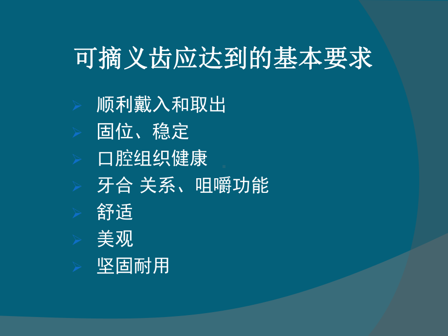 可摘局部义齿的初戴及义齿戴入后可能出现的问题及处理课件.ppt_第2页