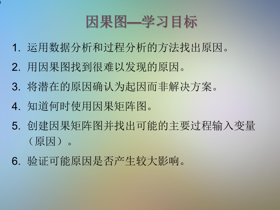 分析阶段因果分析课件.pptx_第3页