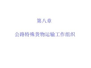 公路运输组织与管理课件-公路特殊货物运输工作组织.ppt