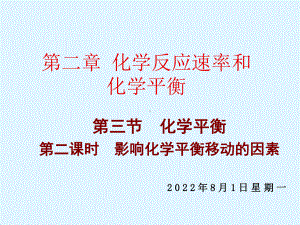 化学平衡·影响化学平衡移动的因素课件.ppt