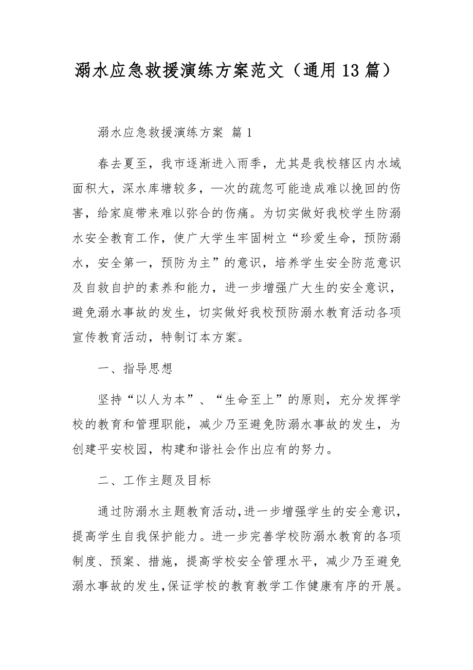 溺水应急救援演练方案范文（通用13篇）.docx_第1页