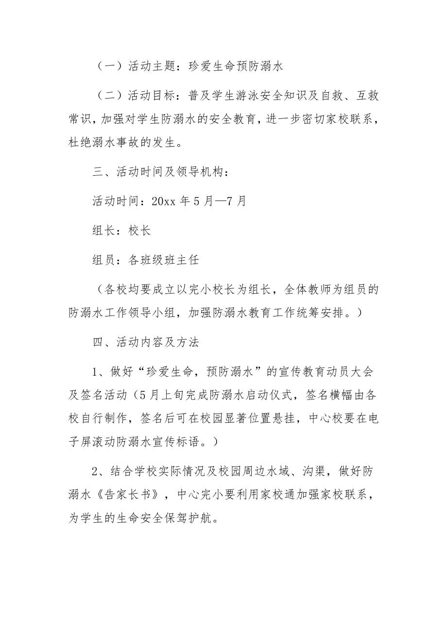 溺水应急救援演练方案范文（通用13篇）.docx_第2页