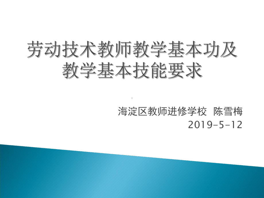 劳动技术教师教学基本功及教学基本技能要求-PPT精选课件.ppt_第1页