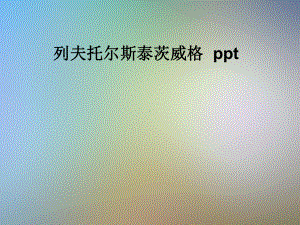 列夫托尔斯泰茨威格-ppt课件.pptx