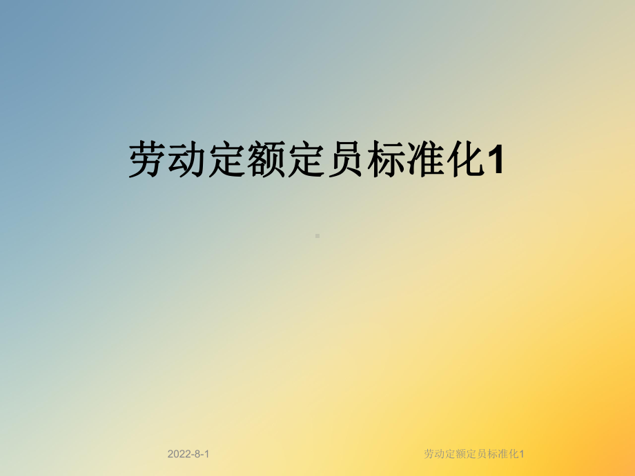 劳动定额定员标准化课件1.ppt_第1页