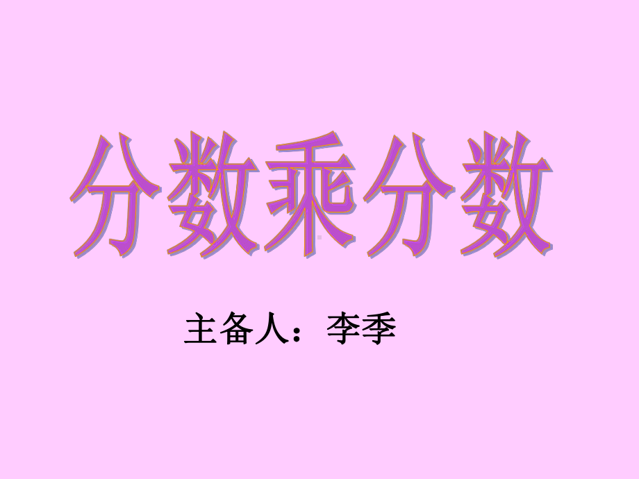 分数和分数相乘课件.ppt_第1页