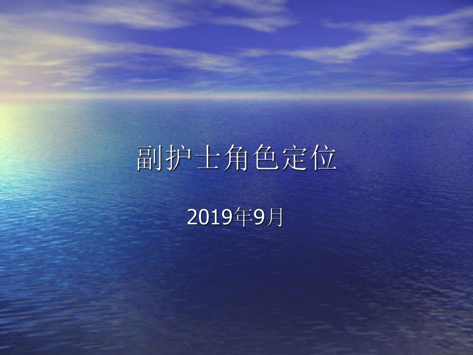 副护士长角色定位课件.ppt_第1页