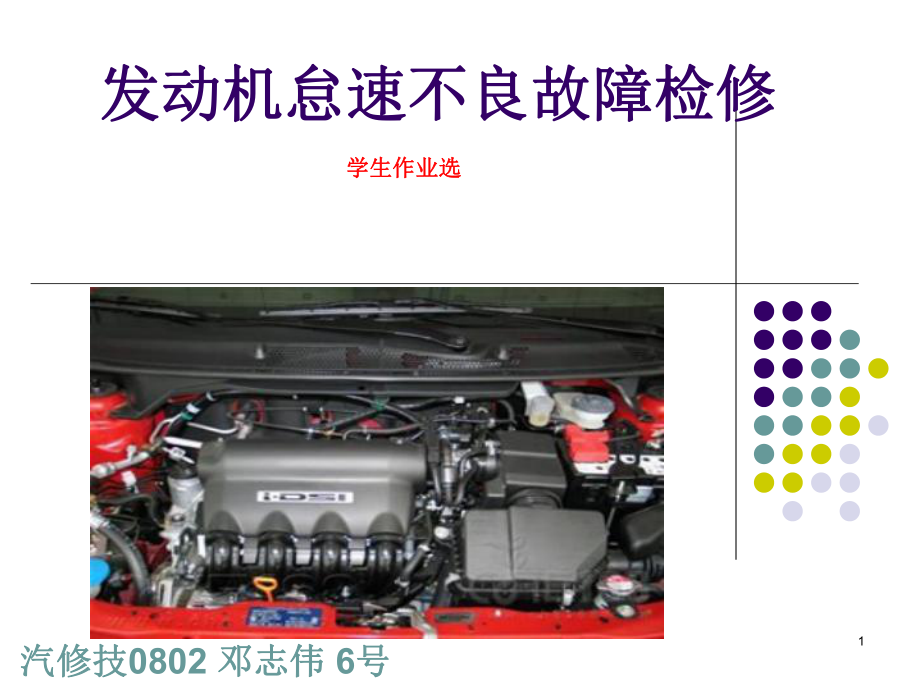 发动机怠速不良故障检修课件.ppt_第1页