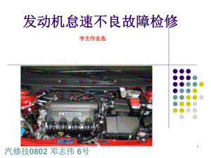 发动机怠速不良故障检修课件.ppt