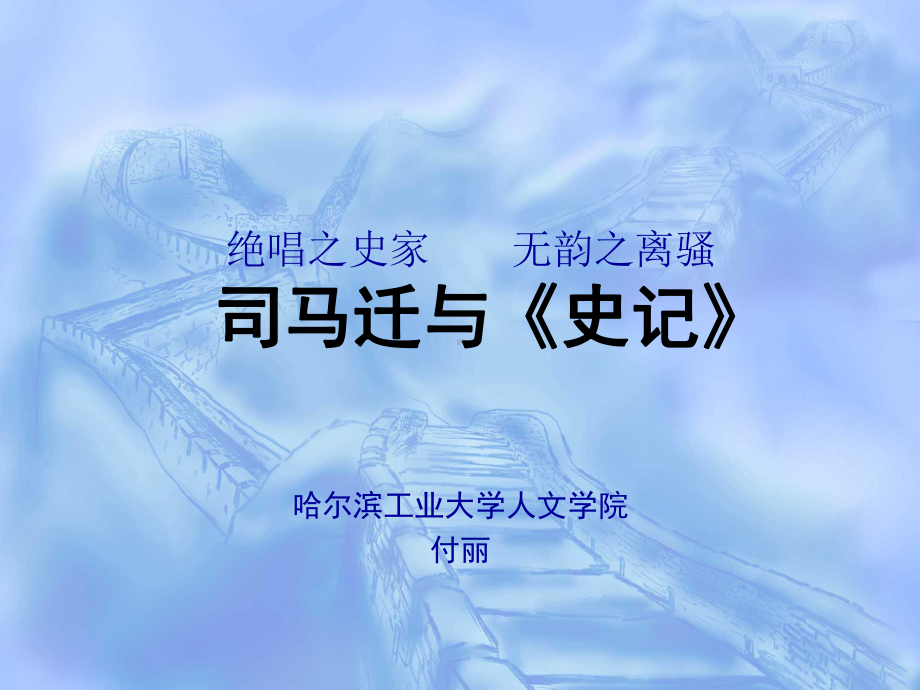 史家之绝唱-无韵之离骚课件.ppt_第1页