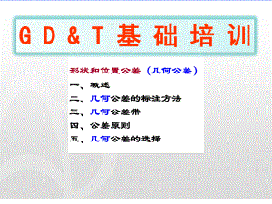 几何尺寸公差基础培训(图文详解)课件.pptx