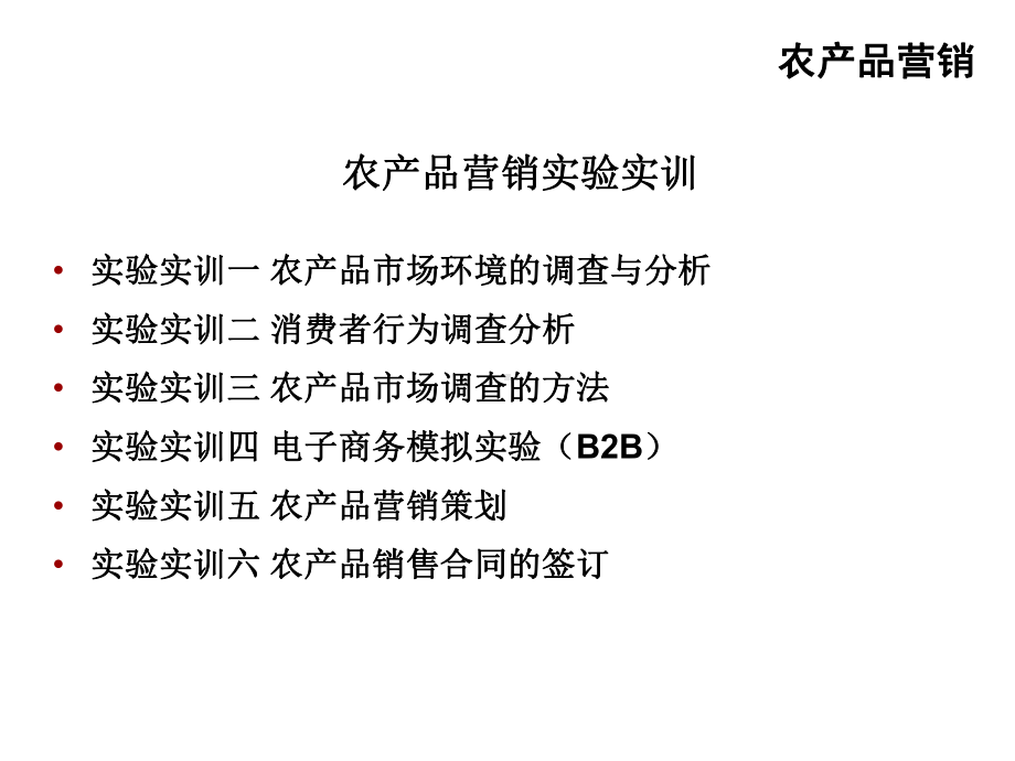 农产品营销实验实训课件.ppt_第1页