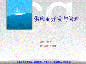 共享采购联盟-供应商开发与管理..课件.ppt