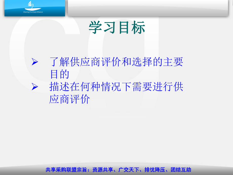 共享采购联盟-供应商开发与管理..课件.ppt_第2页
