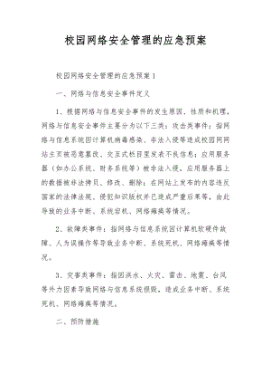 校园网络安全管理的应急预案.docx