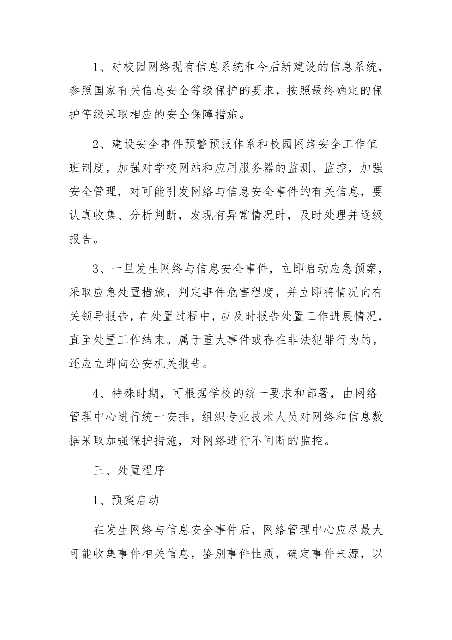 校园网络安全管理的应急预案.docx_第2页