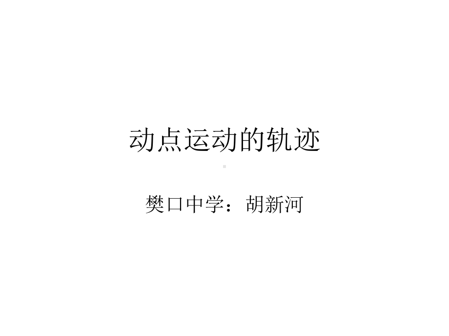 动点运动的轨迹课件.ppt_第1页