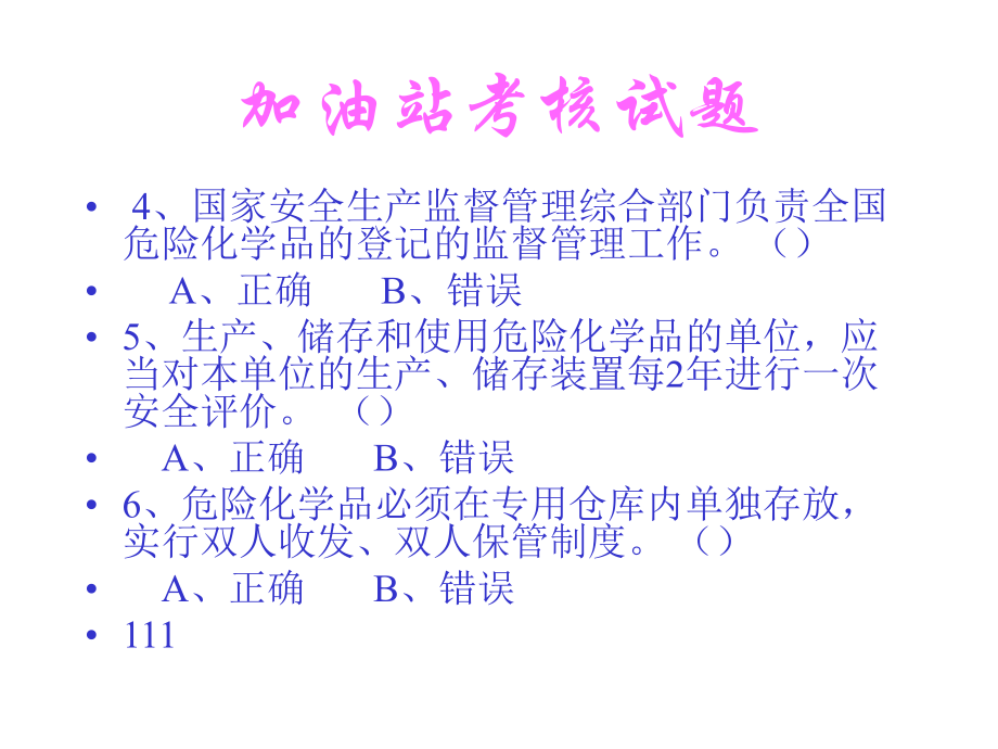 加油站负责人试题课件.ppt_第3页