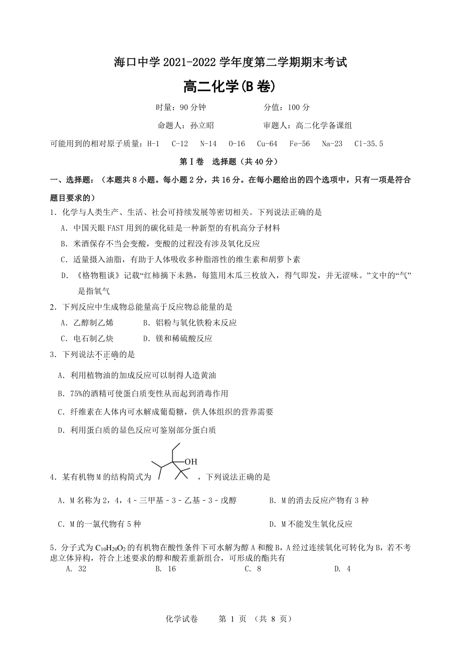 海南省海口 2021-2022学年高二下学期期末考试化学试卷 （B卷）.pdf_第1页