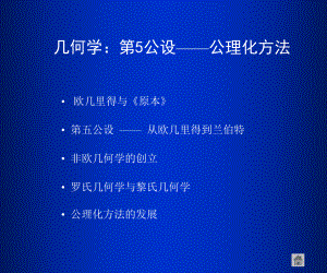 几何学：第五公设-公理化方法课件.ppt