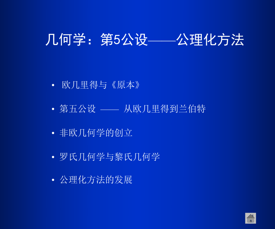 几何学：第五公设-公理化方法课件.ppt_第1页