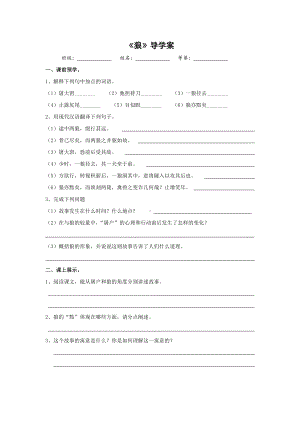 部编版七年级初一语文上册《狼》公开课导学案（定稿）.docx