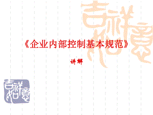 内部控制部分课件.ppt