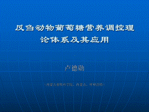 反刍动物葡萄糖营养调控理论体系及其应用课件.ppt